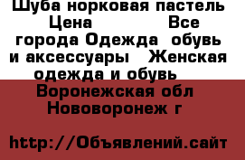 Шуба норковая пастель › Цена ­ 50 000 - Все города Одежда, обувь и аксессуары » Женская одежда и обувь   . Воронежская обл.,Нововоронеж г.